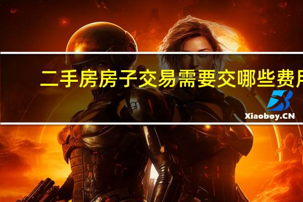 二手房房子交易需要交哪些费用