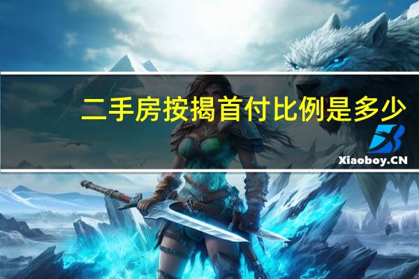 二手房按揭首付比例是多少