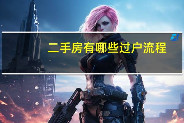 二手房有哪些过户流程
