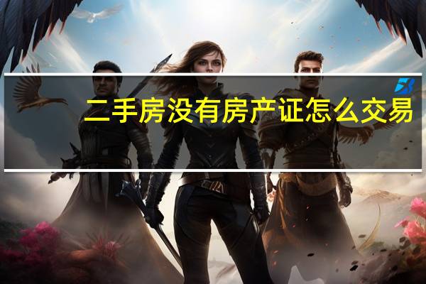 二手房没有房产证怎么交易