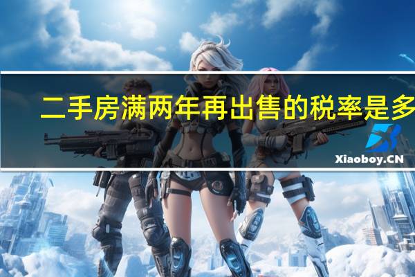二手房满两年再出售的税率是多少