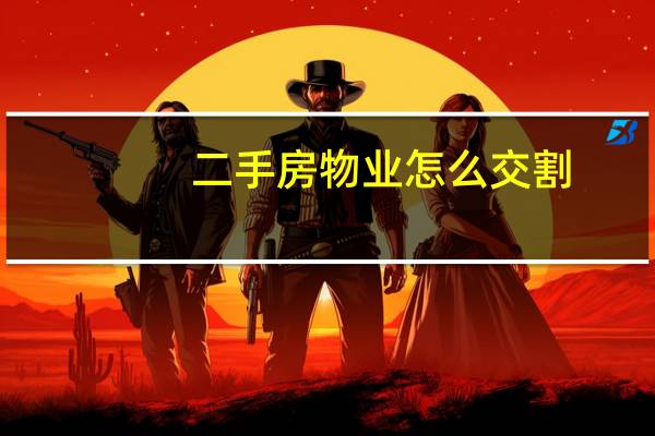 二手房物业怎么交割