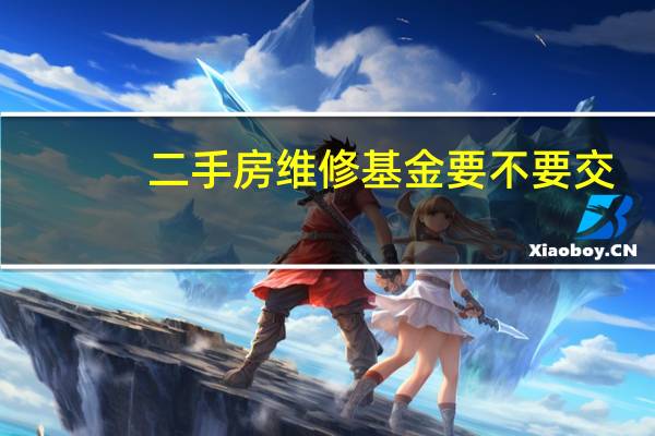 二手房维修基金要不要交