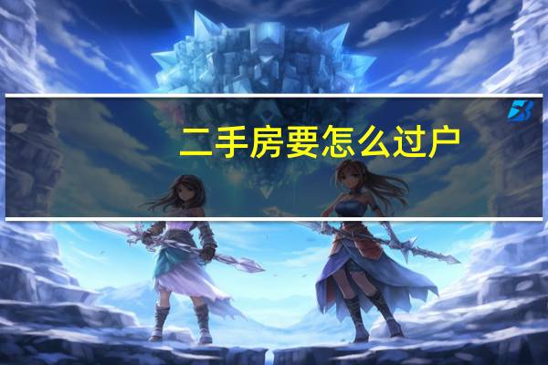二手房要怎么过户