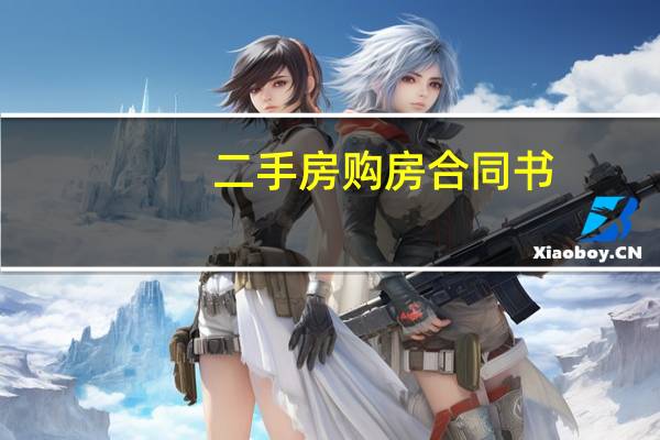 二手房购房合同书