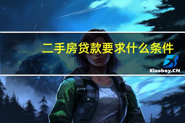 二手房贷款要求什么条件