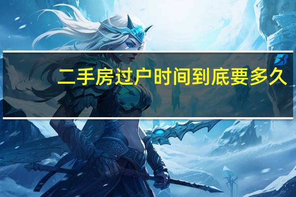 二手房过户时间到底要多久