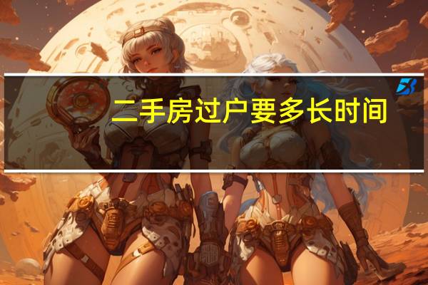 二手房过户要多长时间