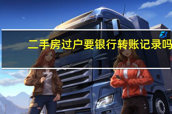 二手房过户要银行转账记录吗