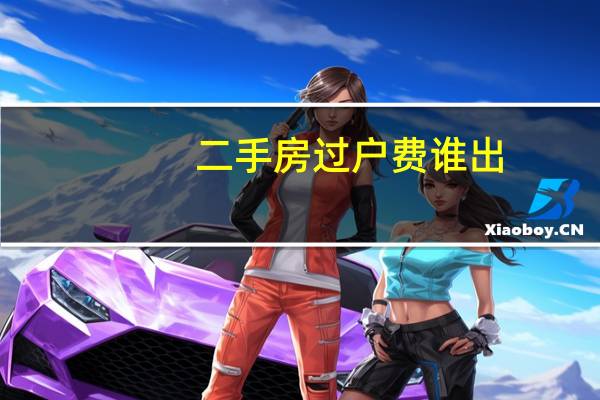 二手房过户费谁出
