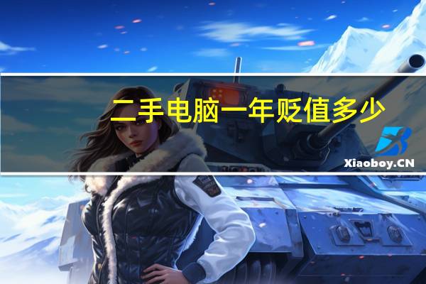 二手电脑一年贬值多少