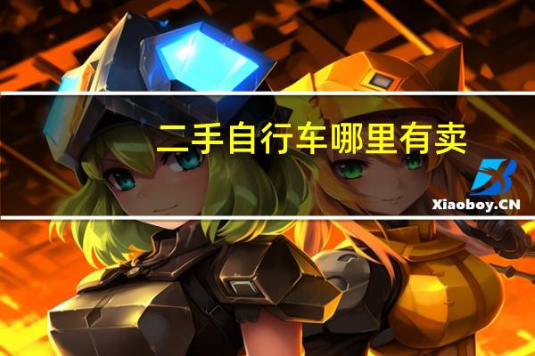 二手自行车哪里有卖