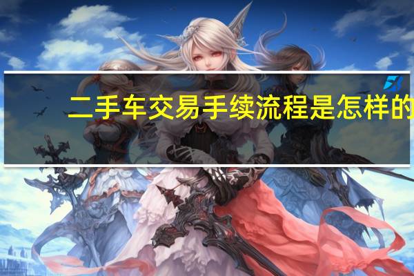 二手车交易手续流程是怎样的