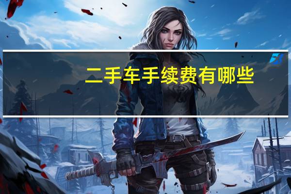 二手车手续费有哪些