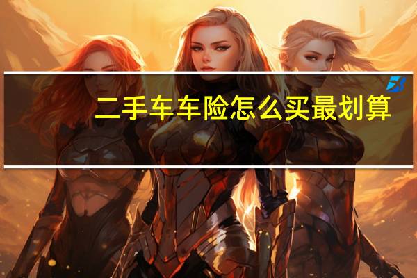 二手车车险怎么买最划算