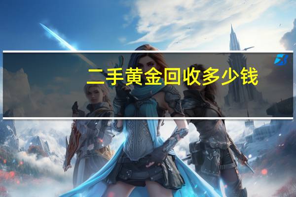 二手黄金回收多少钱