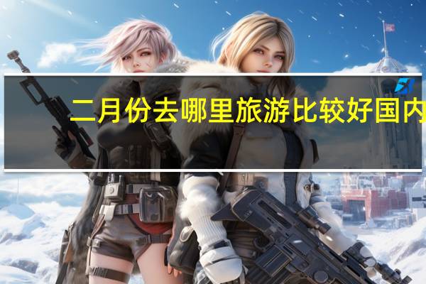 二月份去哪里旅游比较好国内