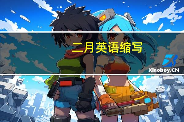 二月英语缩写
