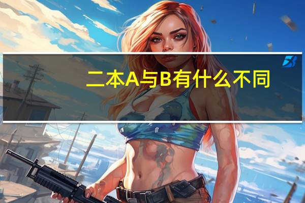 二本A与B有什么不同