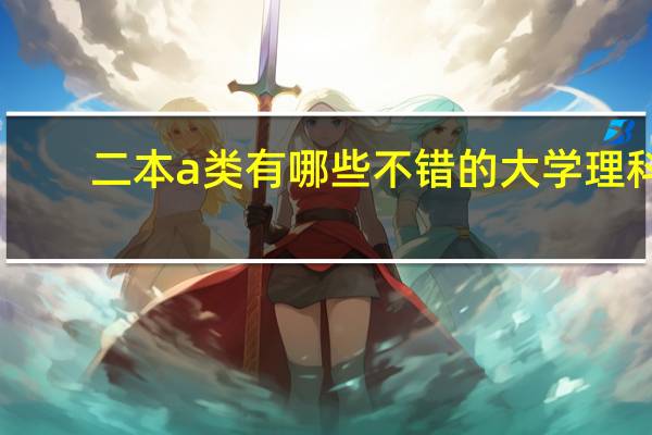 二本a类有哪些不错的大学理科