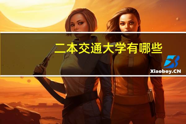 二本交通大学有哪些