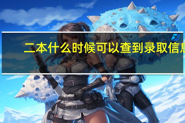 二本什么时候可以查到录取信息