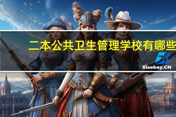二本公共卫生管理学校有哪些