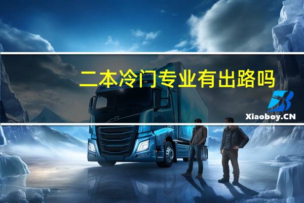 二本冷门专业有出路吗