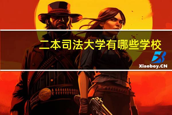 二本司法大学有哪些学校