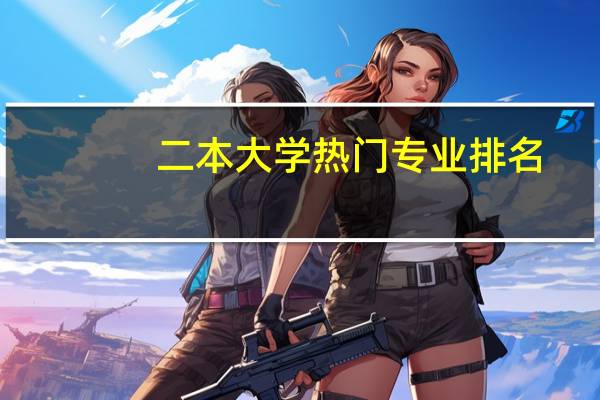 二本大学热门专业排名