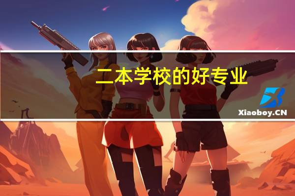 二本学校的好专业