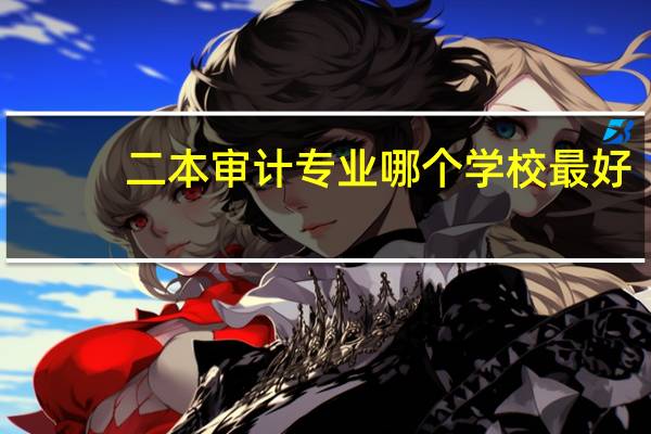 二本审计专业哪个学校最好