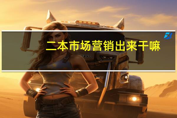 二本市场营销出来干嘛