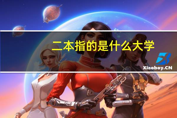 二本指的是什么大学