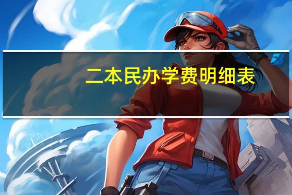 二本民办学费明细表