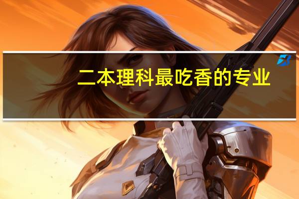 二本理科最吃香的专业