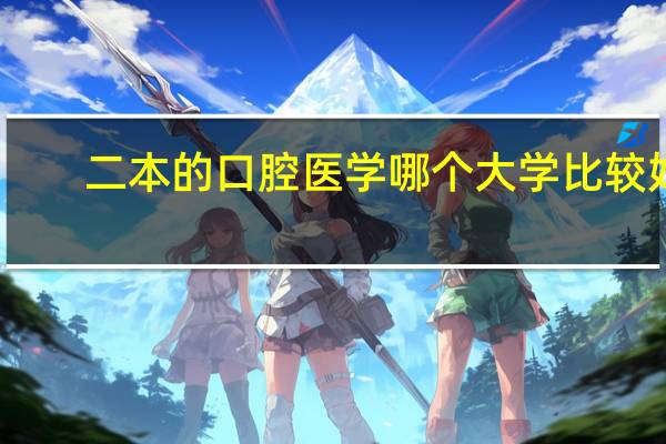 二本的口腔医学 哪个大学比较好