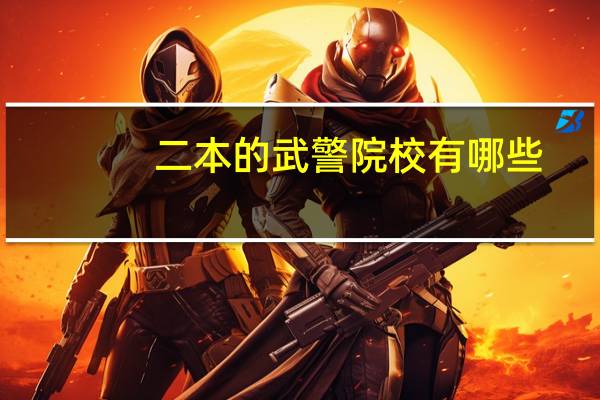 二本的武警院校有哪些