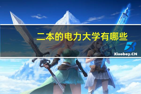 二本的电力大学有哪些???