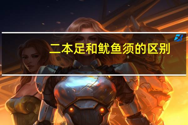 二本足和鱿鱼须的区别