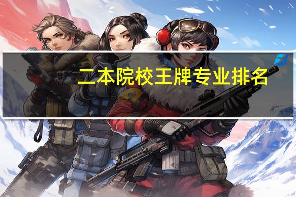 二本院校王牌专业排名