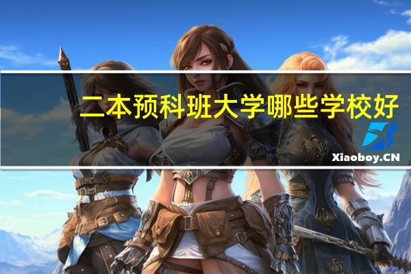 二本预科班大学哪些学校好