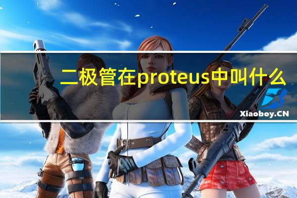 二极管在proteus中叫什么