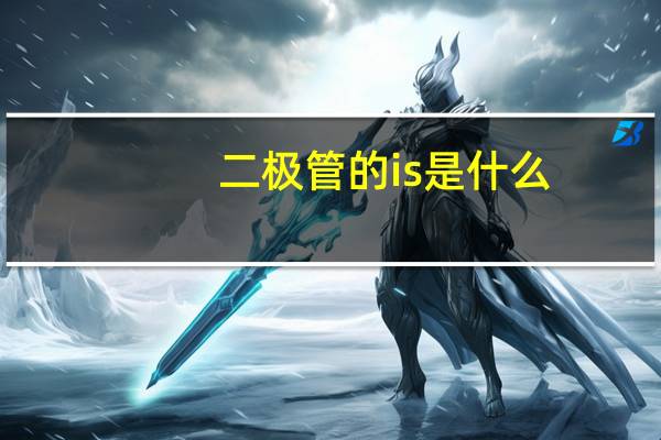 二极管的is是什么