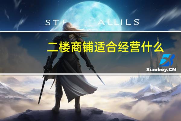二楼商铺适合经营什么