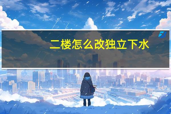 二楼怎么改独立下水