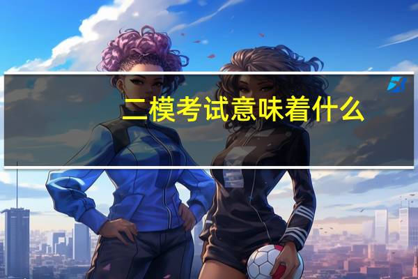 二模考试意味着什么