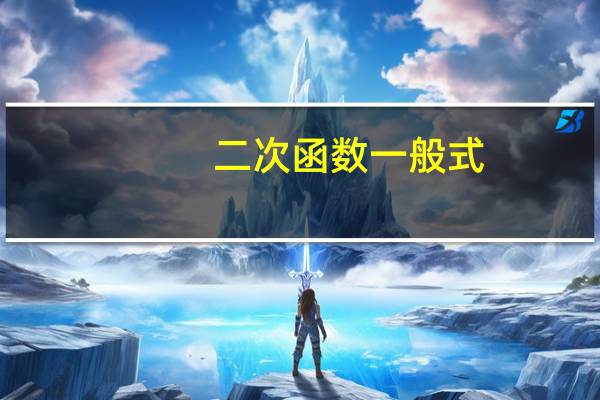二次函数一般式