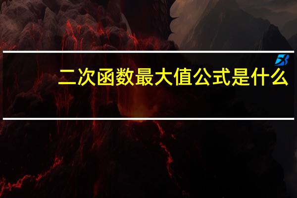 二次函数最大值公式是什么
