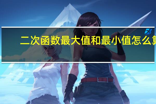 二次函数最大值和最小值怎么算